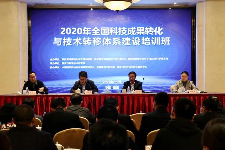 2020年全国科技成果转化与技术转移体系建设培训班在重庆举办