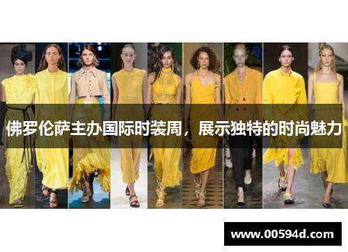 佛罗伦萨主办国际时装周，展示独特的时尚魅力