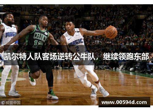 凯尔特人队客场逆转公牛队，继续领跑东部