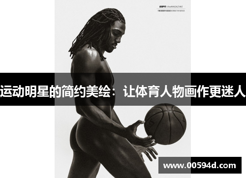 运动明星的简约美绘：让体育人物画作更迷人