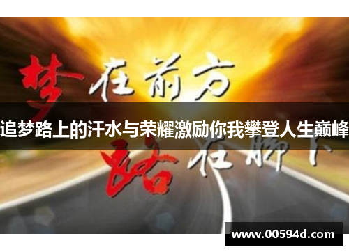 追梦路上的汗水与荣耀激励你我攀登人生巅峰