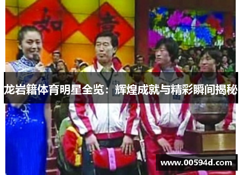 龙岩籍体育明星全览：辉煌成就与精彩瞬间揭秘