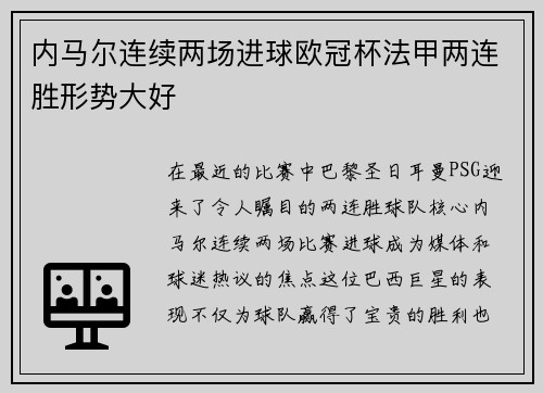 内马尔连续两场进球欧冠杯法甲两连胜形势大好