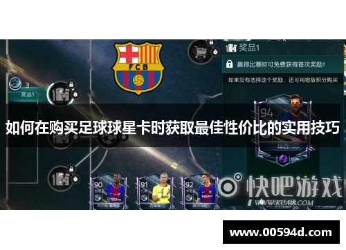 如何在购买足球球星卡时获取最佳性价比的实用技巧