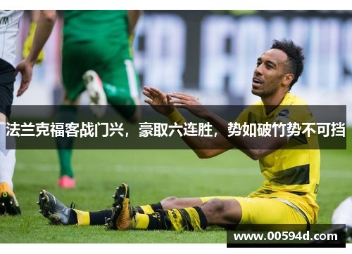 法兰克福客战门兴，豪取六连胜，势如破竹势不可挡