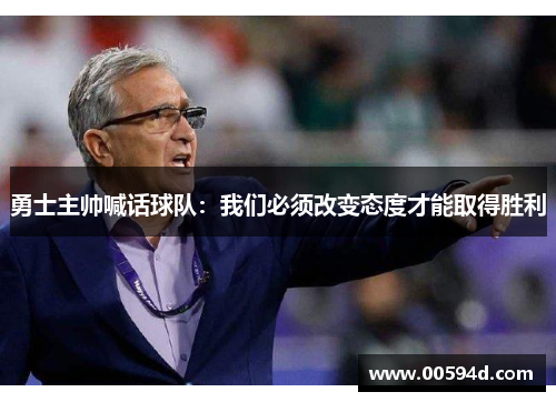 勇士主帅喊话球队：我们必须改变态度才能取得胜利