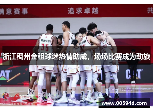 浙江稠州金租球迷热情助威，场场比赛成为劲旅