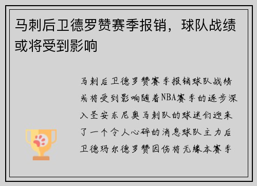 马刺后卫德罗赞赛季报销，球队战绩或将受到影响