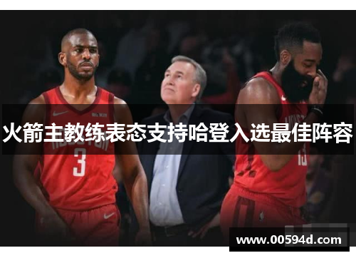 火箭主教练表态支持哈登入选最佳阵容
