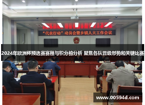 2024年欧洲杯预选赛赛程与积分榜分析 聚焦各队晋级形势和关键比赛