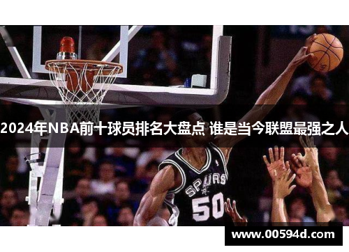 2024年NBA前十球员排名大盘点 谁是当今联盟最强之人