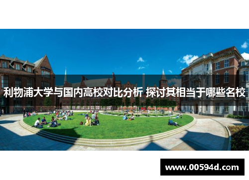 利物浦大学与国内高校对比分析 探讨其相当于哪些名校