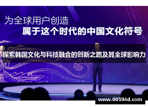 探索韩国文化与科技融合的创新之路及其全球影响力