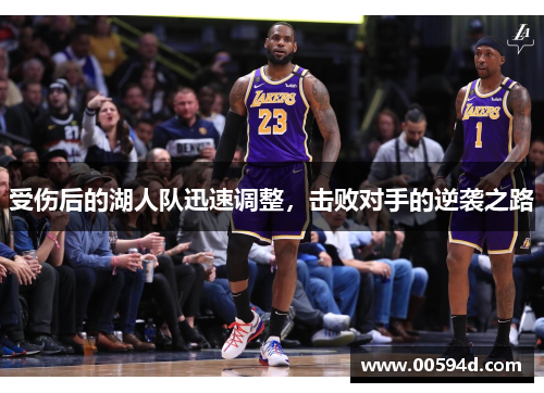 受伤后的湖人队迅速调整，击败对手的逆袭之路