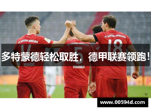 多特蒙德轻松取胜，德甲联赛领跑！