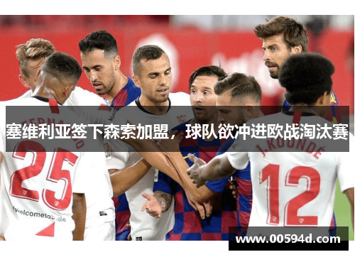 塞维利亚签下森索加盟，球队欲冲进欧战淘汰赛