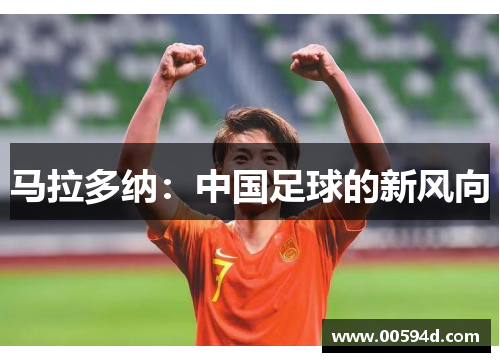 马拉多纳：中国足球的新风向