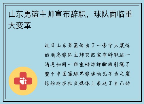 山东男篮主帅宣布辞职，球队面临重大变革