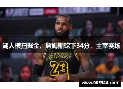 湖人横扫掘金，詹姆斯砍下34分，主宰赛场