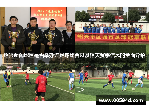 绍兴沥海地区是否举办过足球比赛以及相关赛事信息的全面介绍