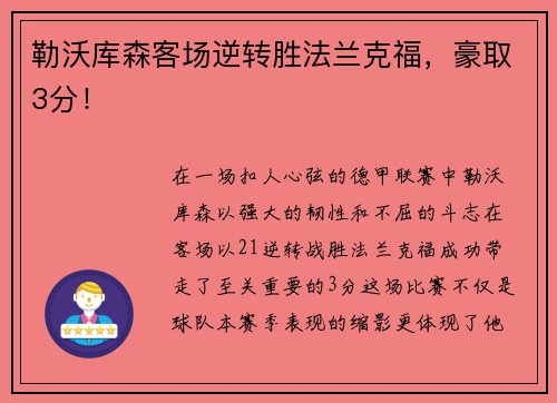 勒沃库森客场逆转胜法兰克福，豪取3分！