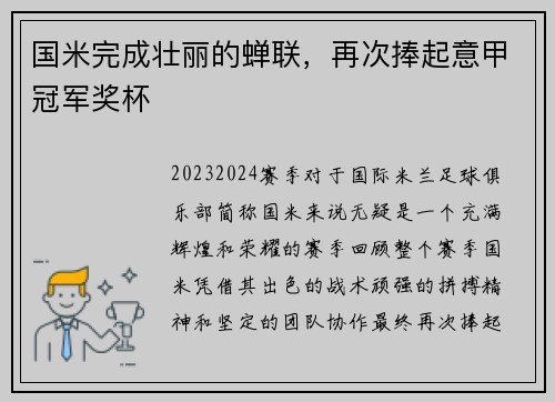 国米完成壮丽的蝉联，再次捧起意甲冠军奖杯
