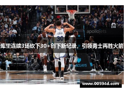 库里连续3场砍下30+创下新纪录，引领勇士再胜火箭