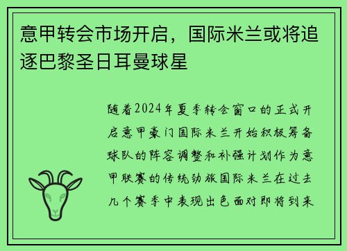 意甲转会市场开启，国际米兰或将追逐巴黎圣日耳曼球星