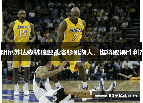 明尼苏达森林狼迎战洛杉矶湖人，谁将取得胜利？
