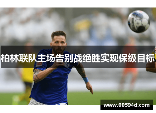 柏林联队主场告别战绝胜实现保级目标
