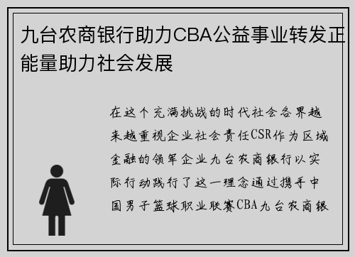 九台农商银行助力CBA公益事业转发正能量助力社会发展