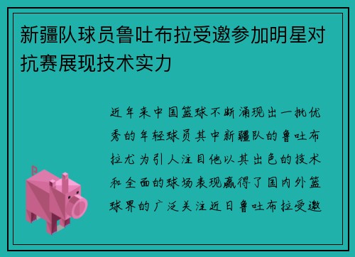 新疆队球员鲁吐布拉受邀参加明星对抗赛展现技术实力