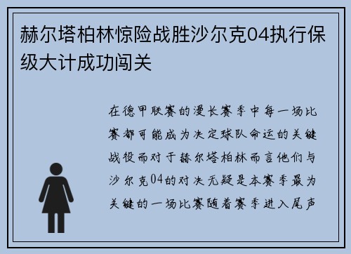 赫尔塔柏林惊险战胜沙尔克04执行保级大计成功闯关