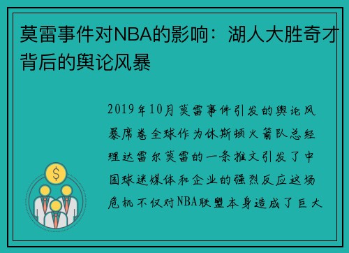 莫雷事件对NBA的影响：湖人大胜奇才背后的舆论风暴