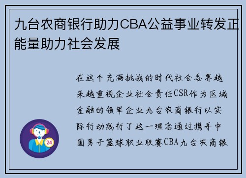 九台农商银行助力CBA公益事业转发正能量助力社会发展