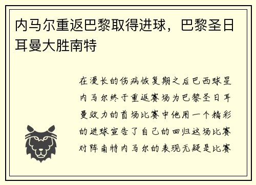 内马尔重返巴黎取得进球，巴黎圣日耳曼大胜南特