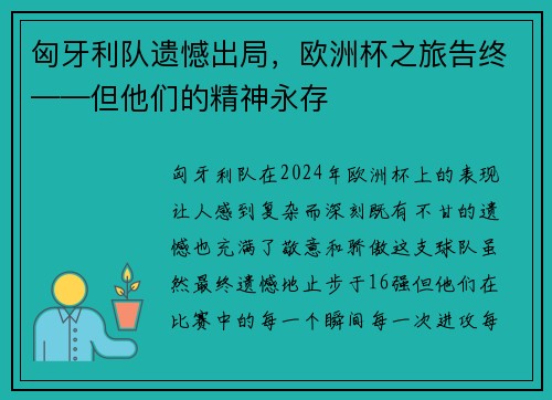 匈牙利队遗憾出局，欧洲杯之旅告终——但他们的精神永存