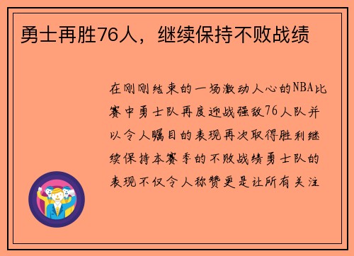 勇士再胜76人，继续保持不败战绩