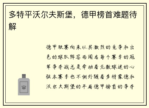 多特平沃尔夫斯堡，德甲榜首难题待解