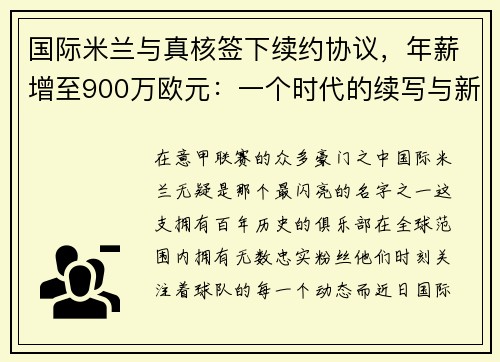 国际米兰与真核签下续约协议，年薪增至900万欧元：一个时代的续写与新征程的开启