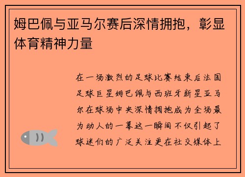 姆巴佩与亚马尔赛后深情拥抱，彰显体育精神力量