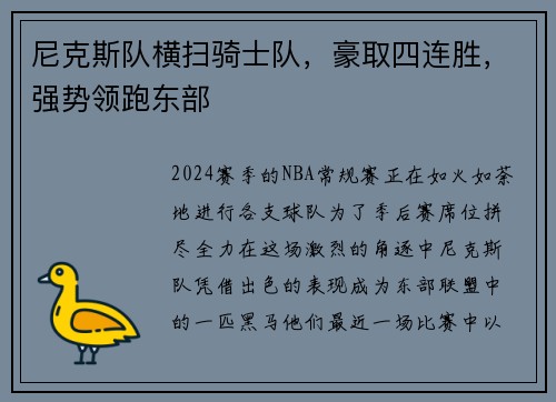 尼克斯队横扫骑士队，豪取四连胜，强势领跑东部