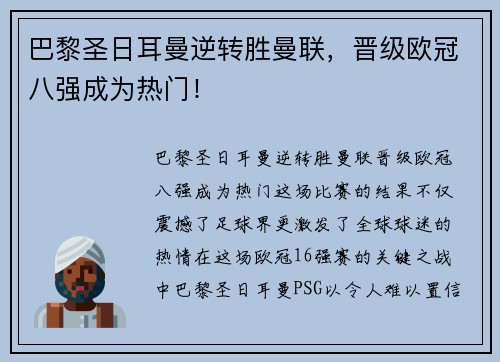 巴黎圣日耳曼逆转胜曼联，晋级欧冠八强成为热门！