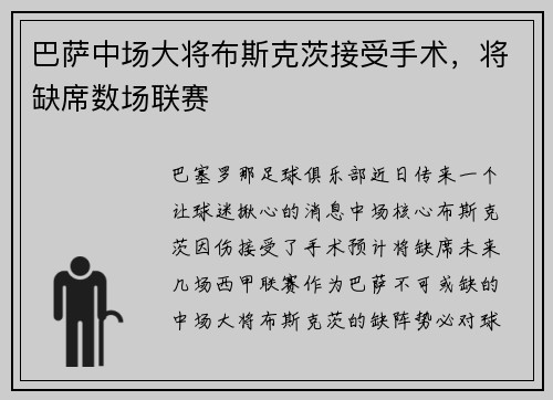 巴萨中场大将布斯克茨接受手术，将缺席数场联赛