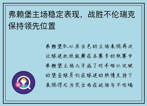 弗赖堡主场稳定表现，战胜不伦瑞克保持领先位置