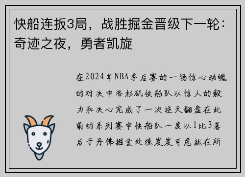 快船连扳3局，战胜掘金晋级下一轮：奇迹之夜，勇者凯旋