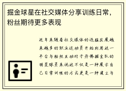 掘金球星在社交媒体分享训练日常，粉丝期待更多表现