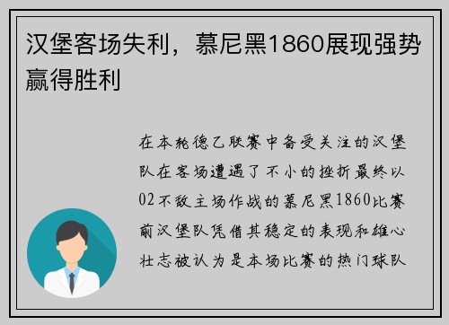 汉堡客场失利，慕尼黑1860展现强势赢得胜利