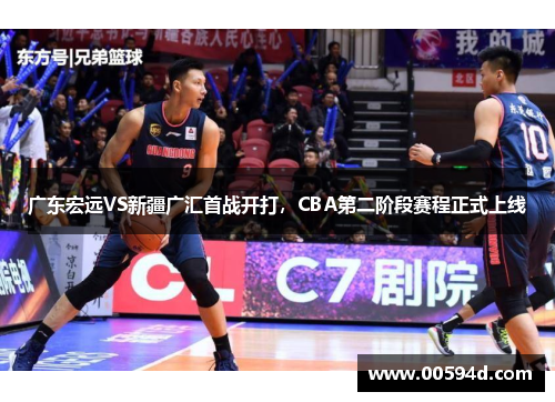 广东宏远VS新疆广汇首战开打，CBA第二阶段赛程正式上线