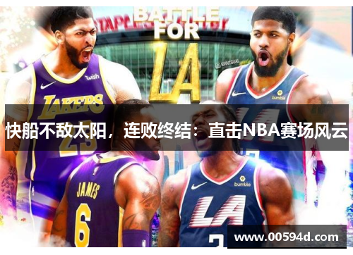 快船不敌太阳，连败终结：直击NBA赛场风云
